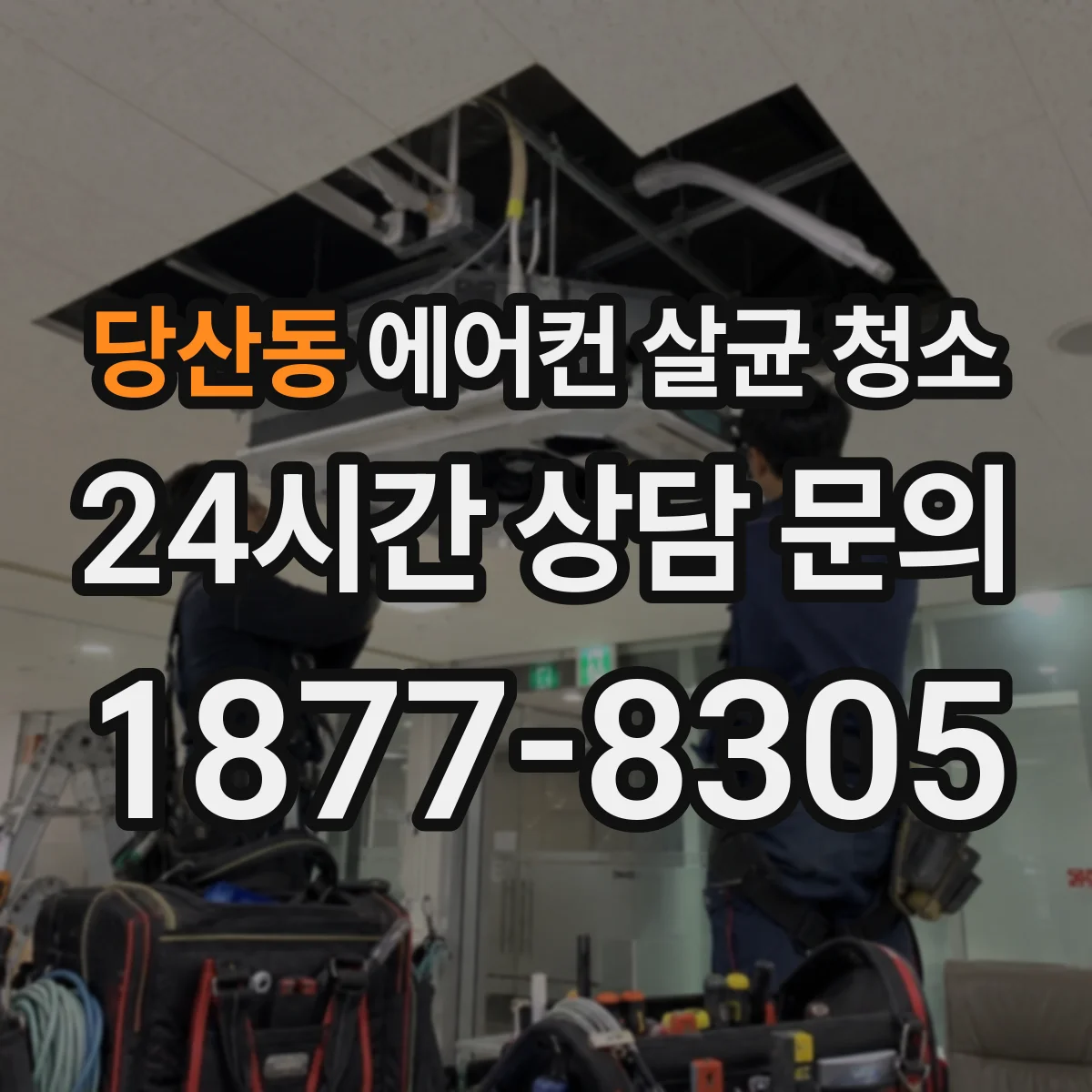 당산동 에어컨 살균 청소