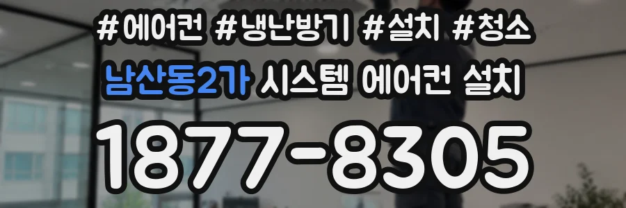 남산동2가 시스템 에어컨 설치