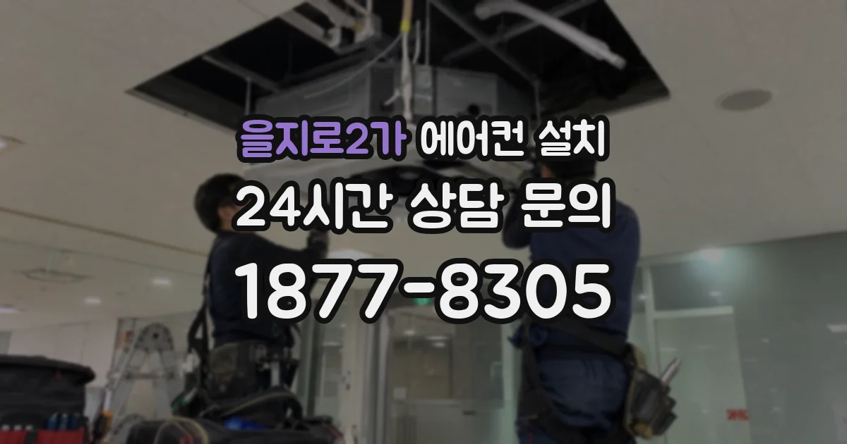 을지로2가 에어컨 설치