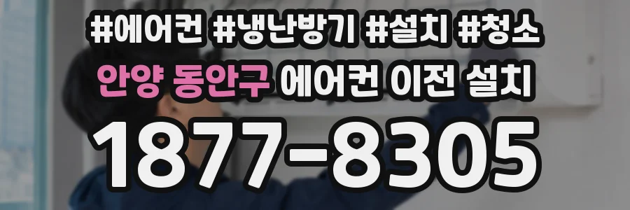 안양 동안구 에어컨 이전 설치