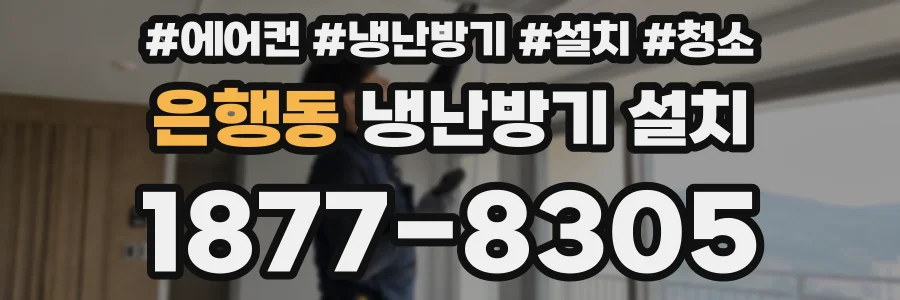 은행동 냉난방기 설치