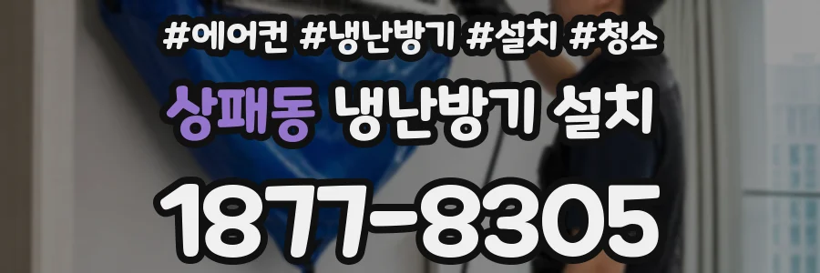 상패동 냉난방기 설치