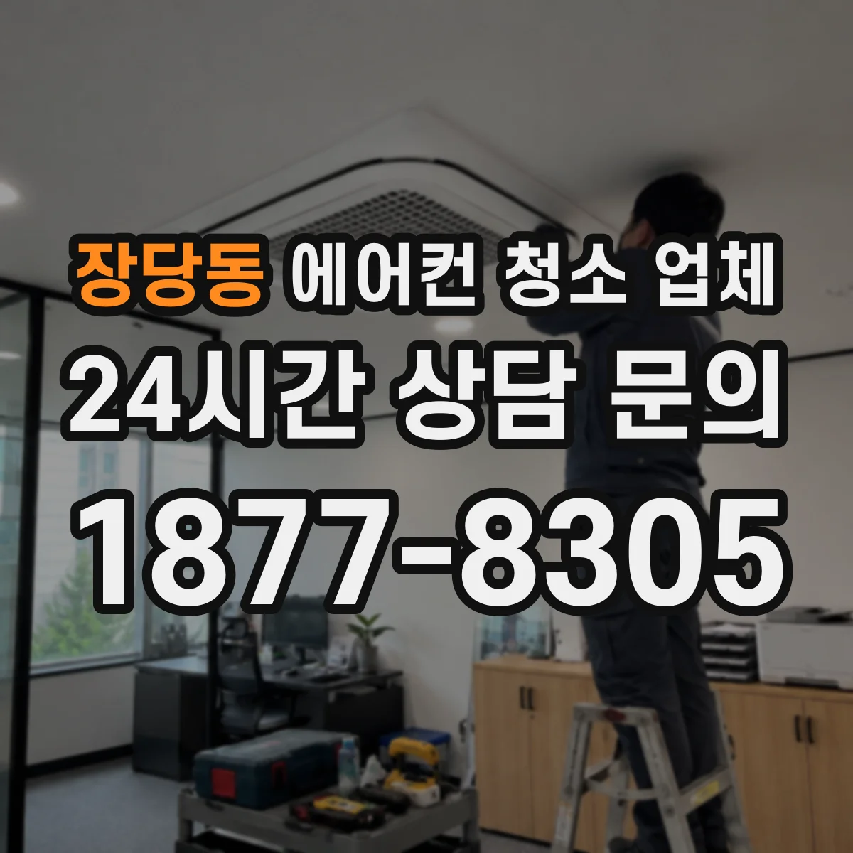 장당동 에어컨 청소 업체