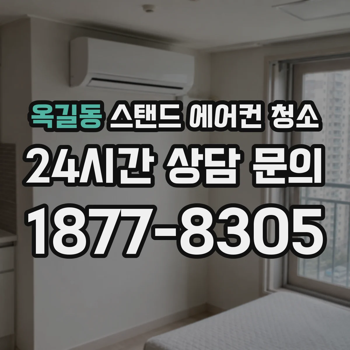 옥길동 스탠드 에어컨 청소