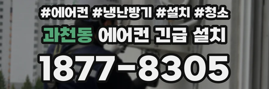 과천동 에어컨 긴급 설치