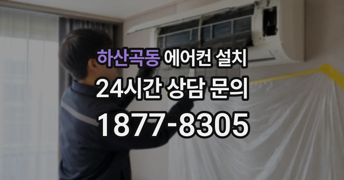 하산곡동 에어컨 설치