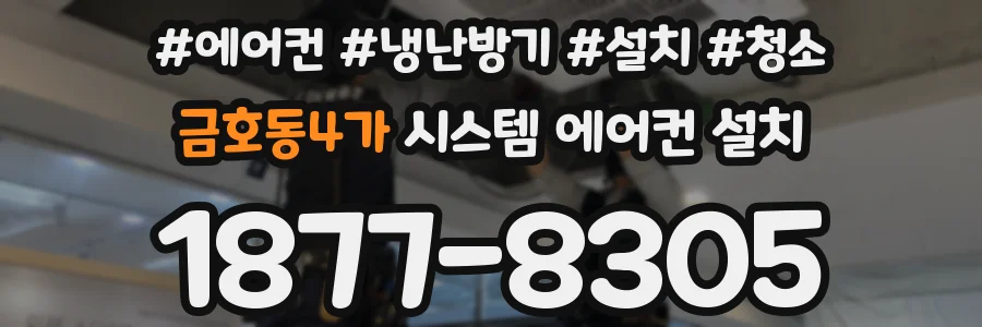 금호동4가 시스템 에어컨 설치