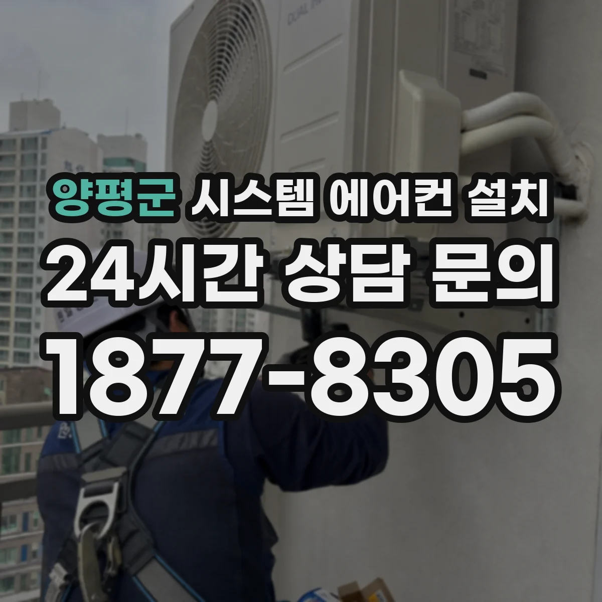 양평군 시스템 에어컨 설치