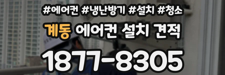계동 에어컨 설치 견적