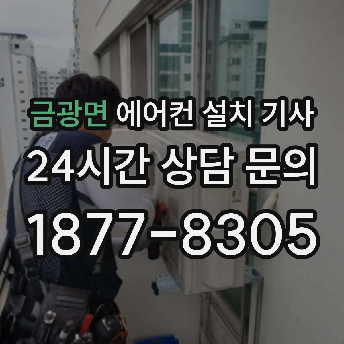 금광면 에어컨 설치 기사