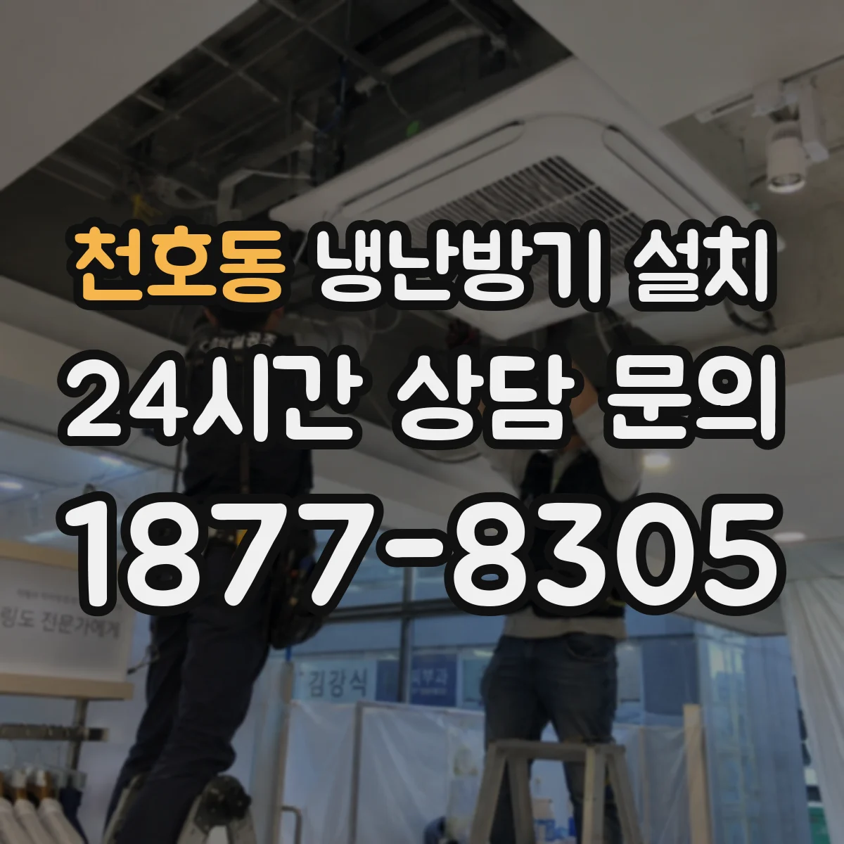 천호동 냉난방기 설치