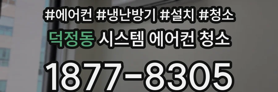 덕정동 시스템 에어컨 청소