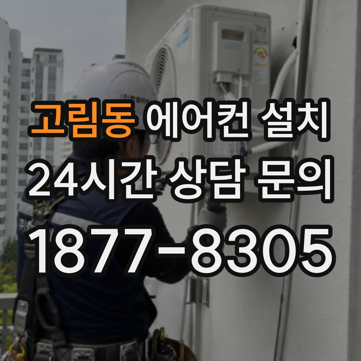 고림동 에어컨 설치