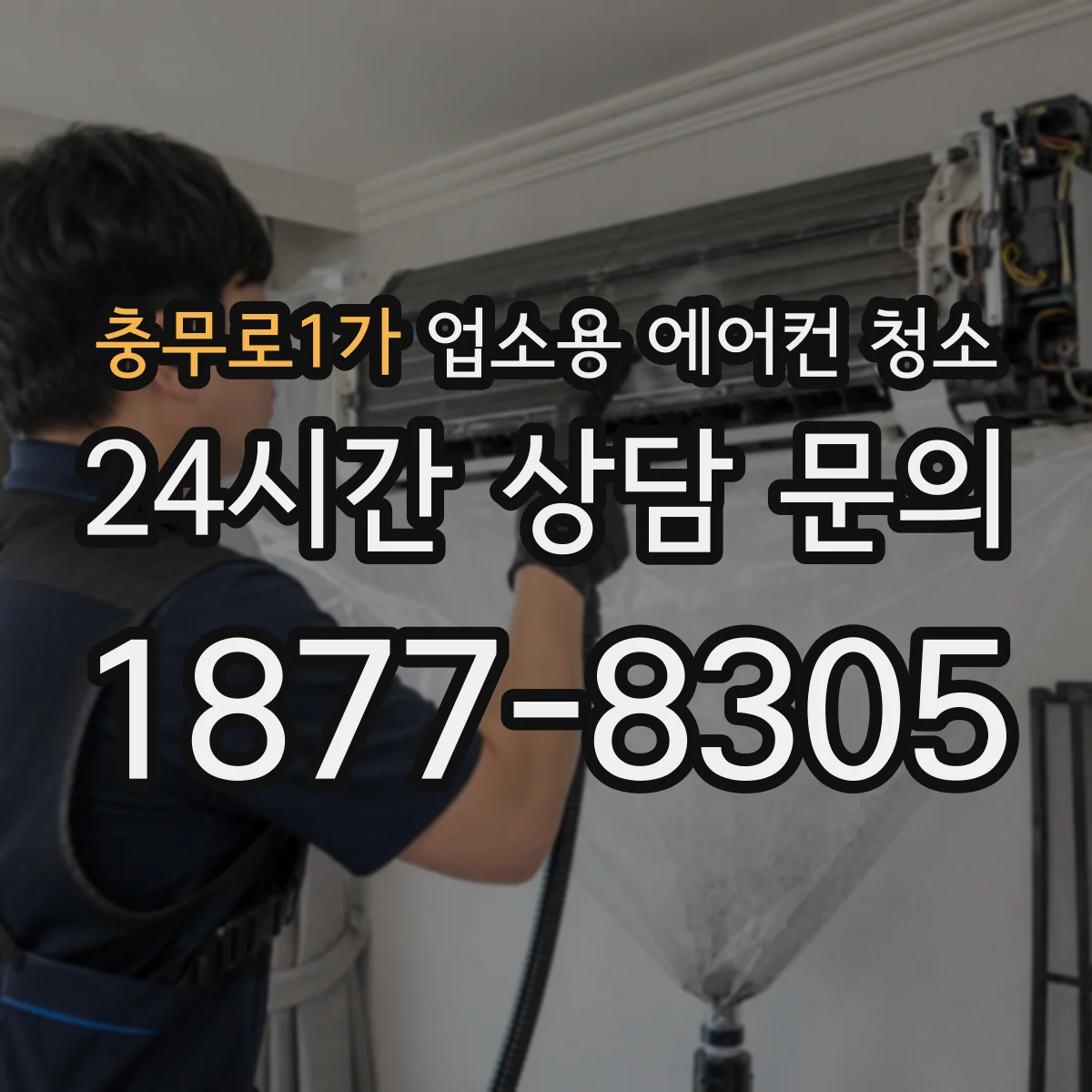 충무로1가 업소용 에어컨 청소