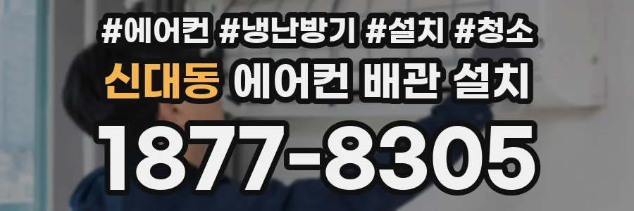 신대동 에어컨 배관 설치