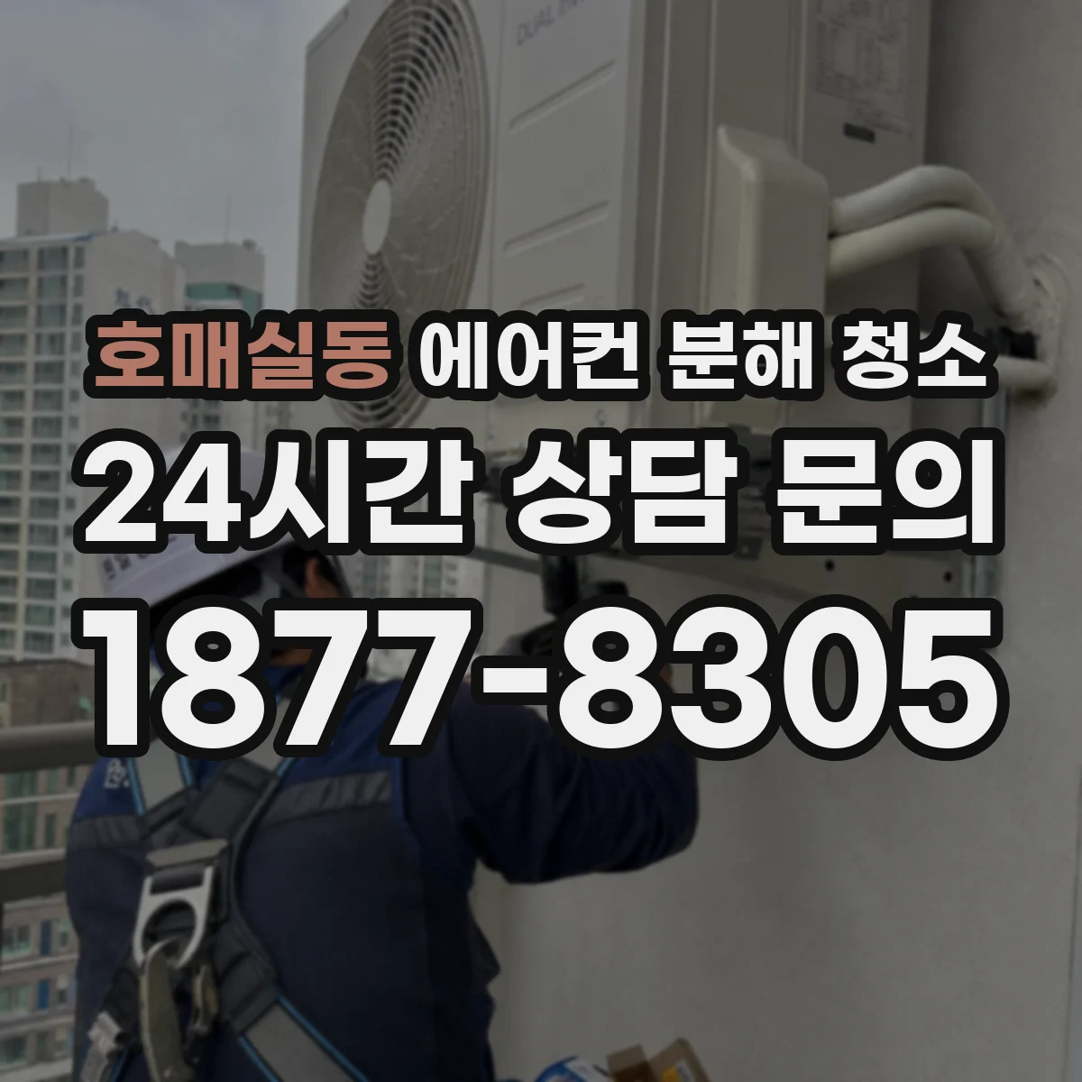 호매실동 에어컨 분해 청소