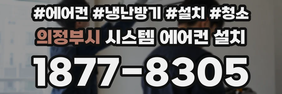 의정부시 시스템 에어컨 설치