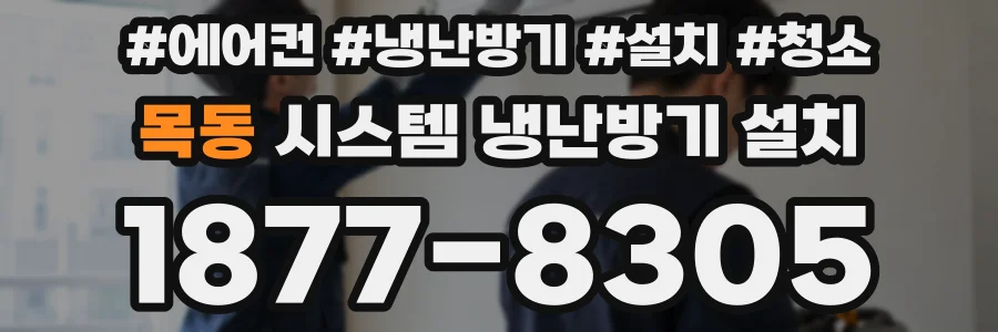 목동 시스템 냉난방기 설치