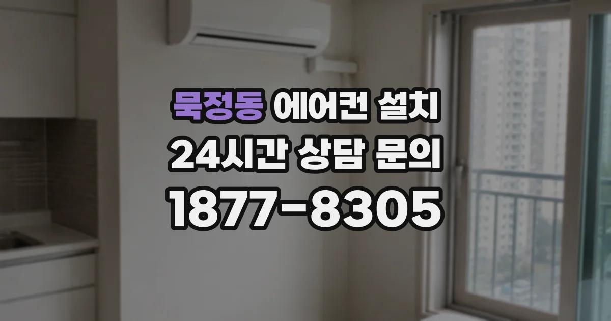 묵정동 에어컨 설치