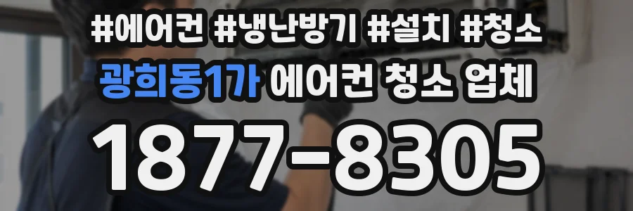 광희동1가 에어컨 청소 업체
