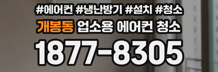 개봉동 업소용 에어컨 청소