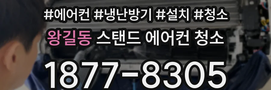 왕길동 스탠드 에어컨 청소