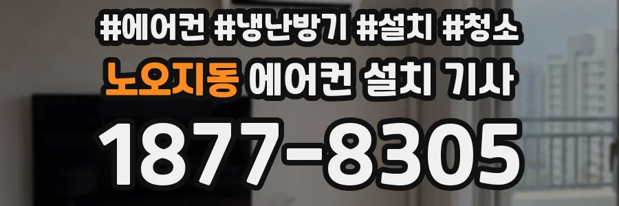 노오지동 에어컨 설치 기사