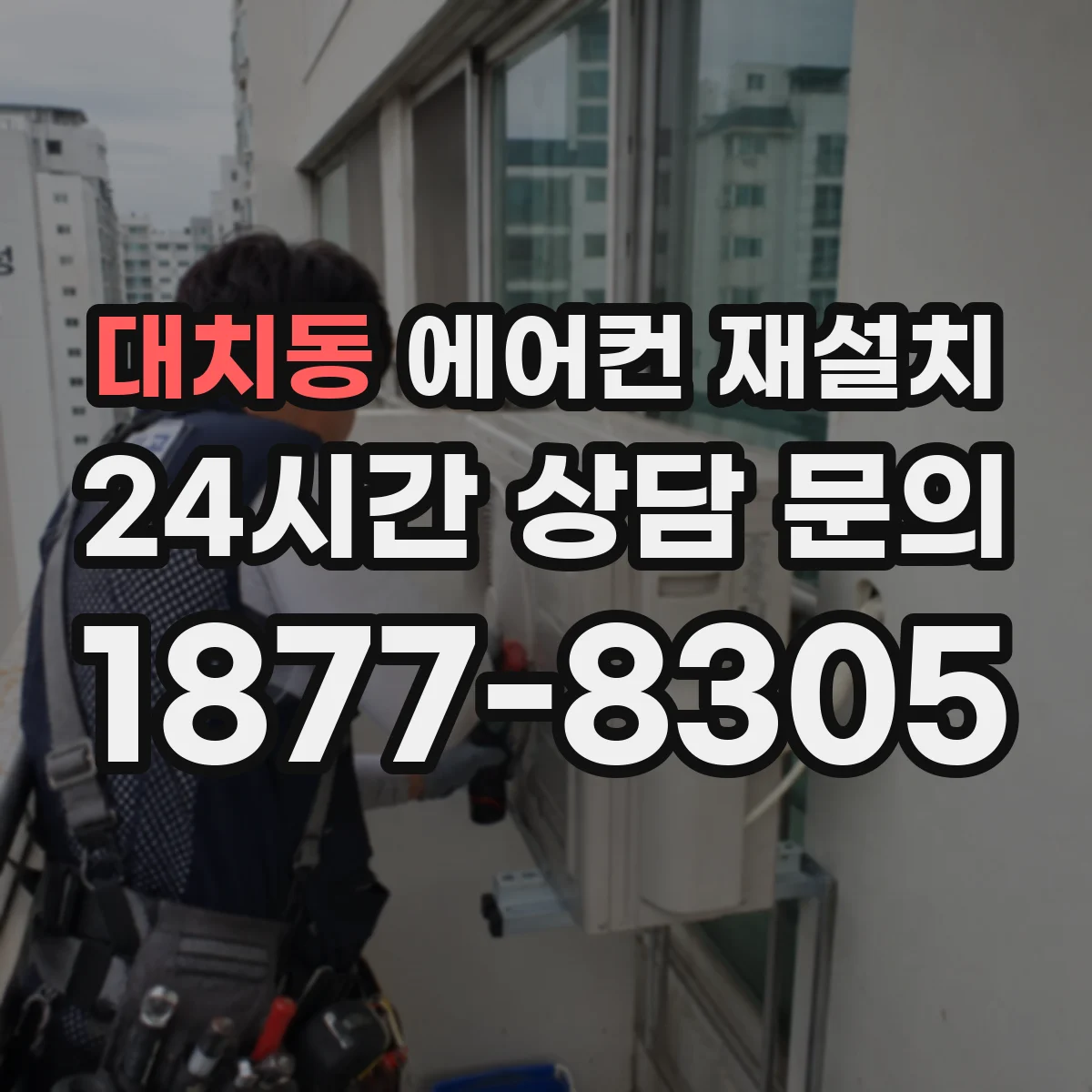 대치동 에어컨 재설치