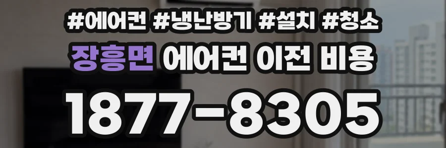 장흥면 에어컨 이전 비용