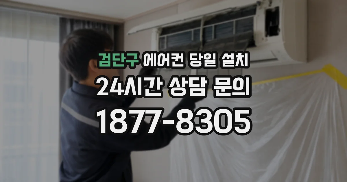 검단구 에어컨 당일 설치