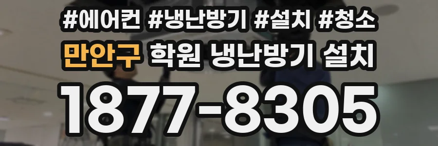 만안구 학원 냉난방기 설치