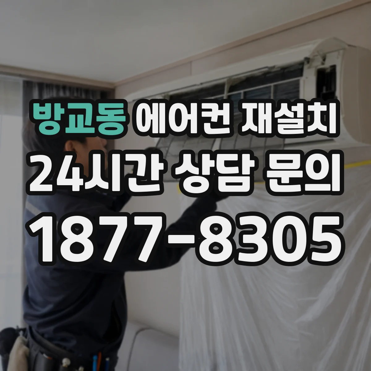 방교동 에어컨 재설치
