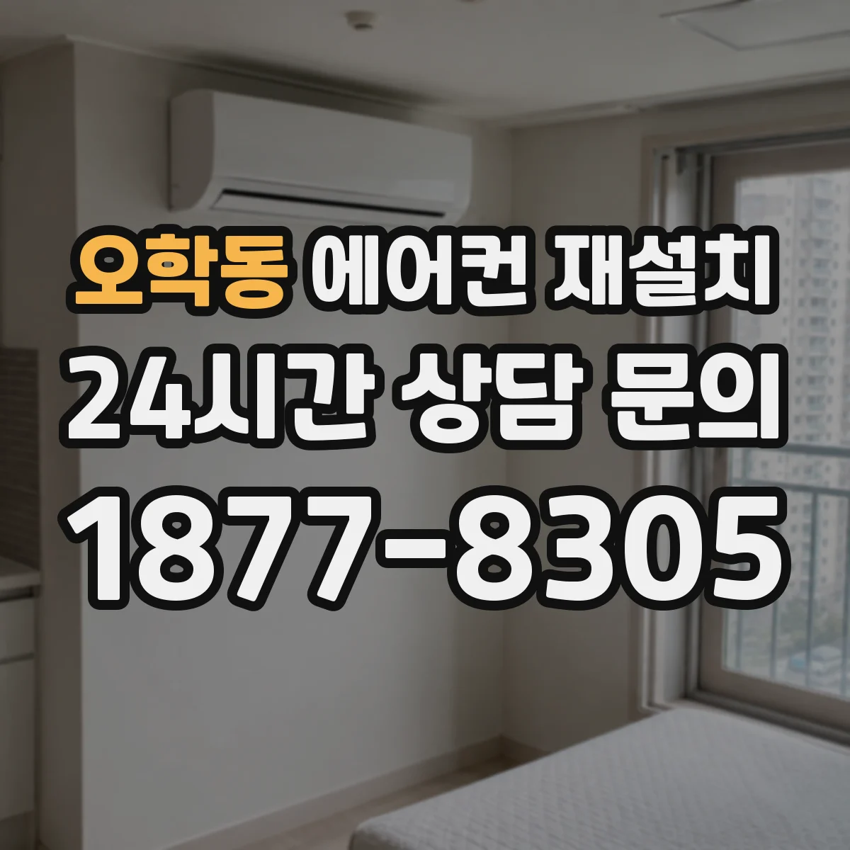 오학동 에어컨 재설치