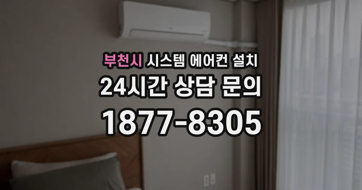 부천시 시스템 에어컨 설치