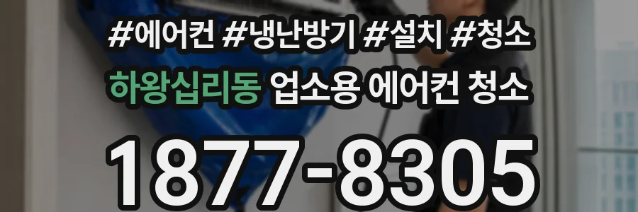 하왕십리동 업소용 에어컨 청소