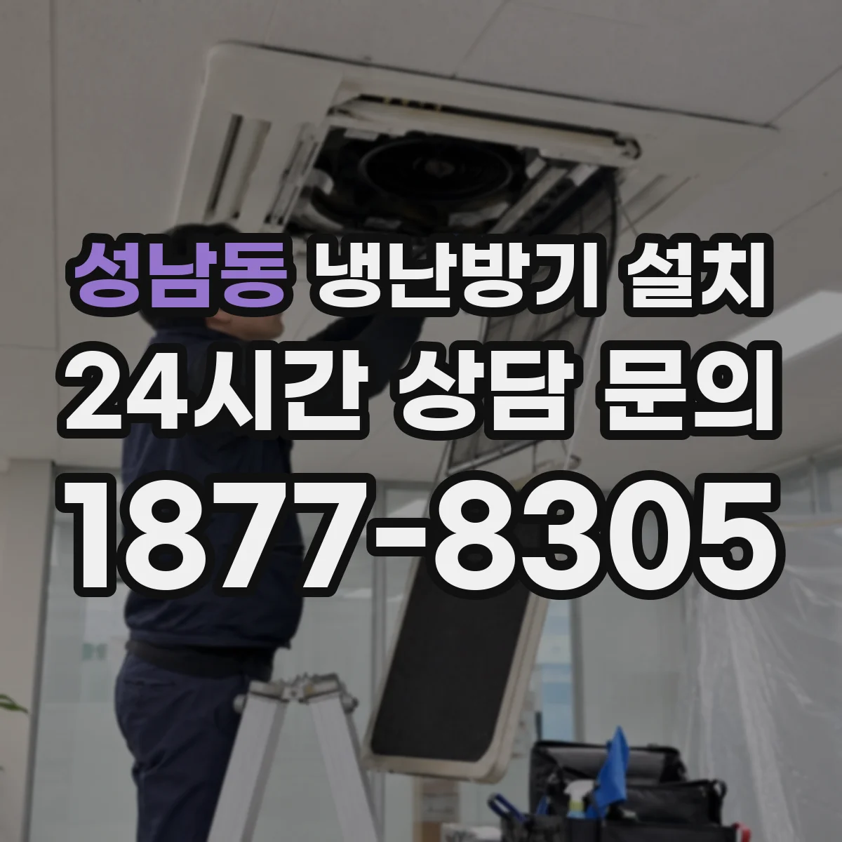 성남동 냉난방기 설치