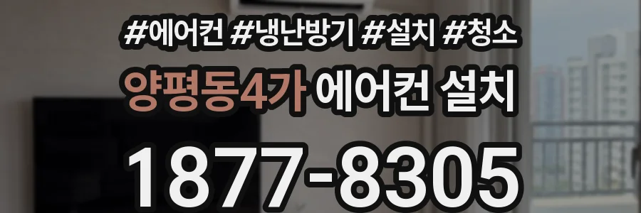 양평동4가 에어컨 설치