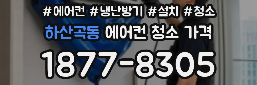 하산곡동 에어컨 청소 가격