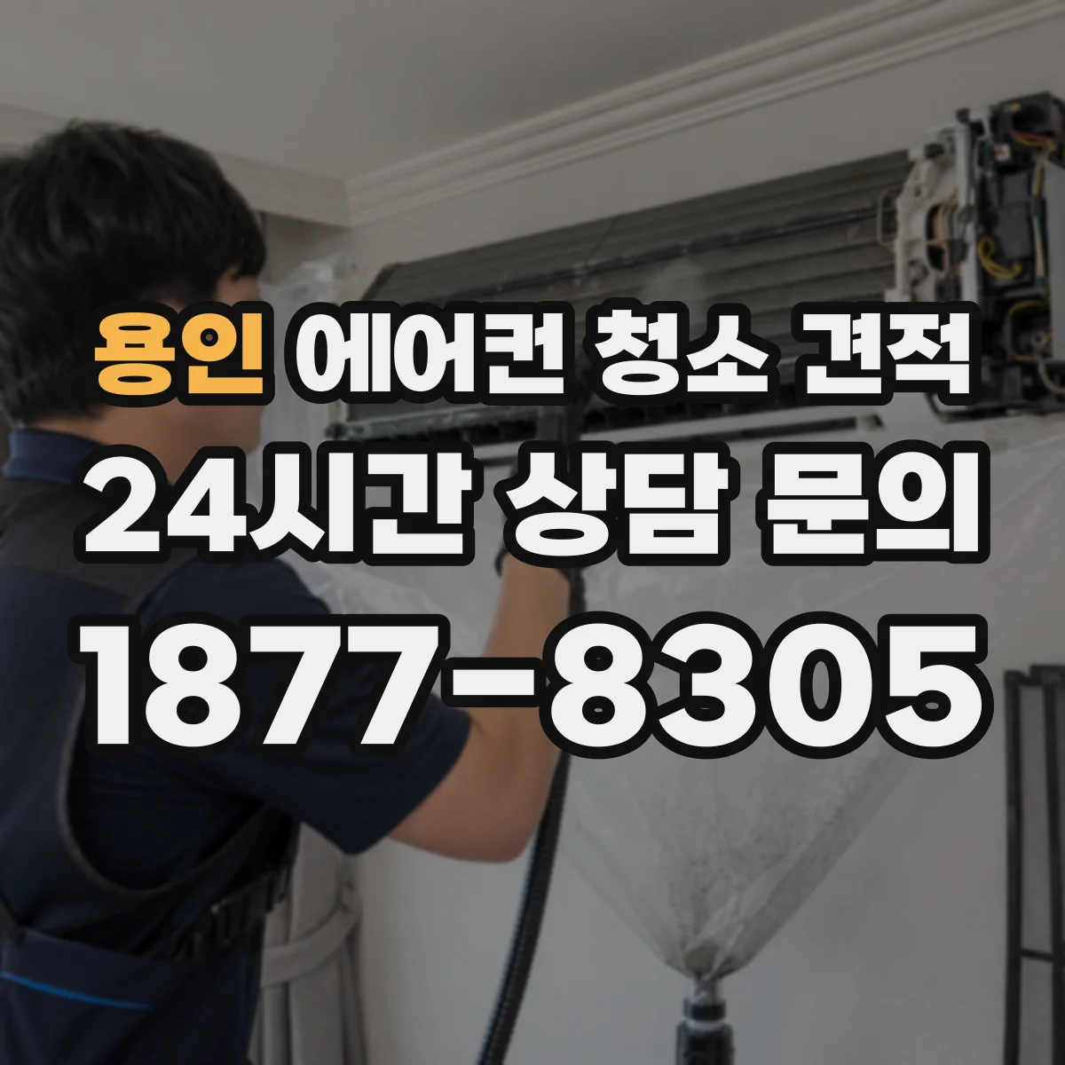 용인 에어컨 청소 견적