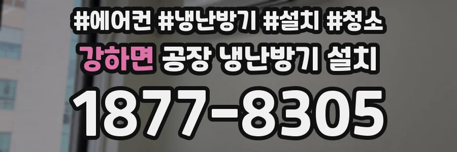 강하면 공장 냉난방기 설치