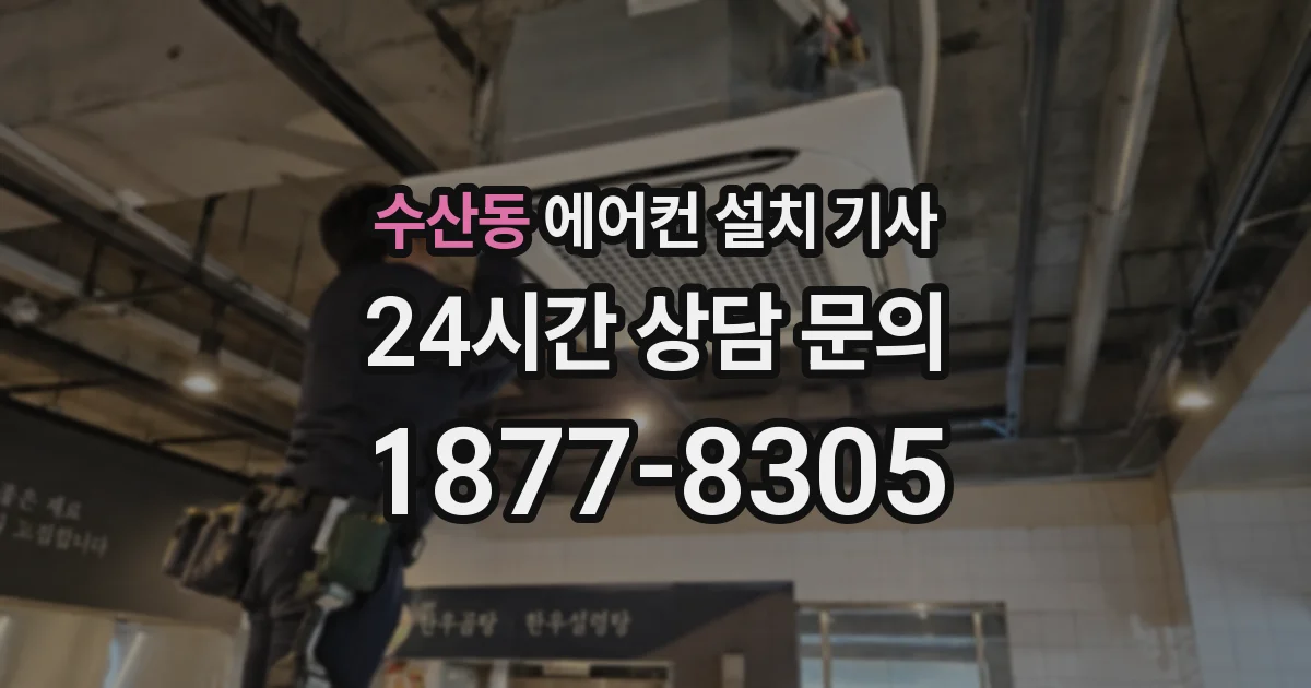 수산동 에어컨 설치 기사