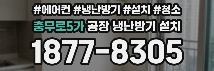 충무로5가 공장 냉난방기 설치