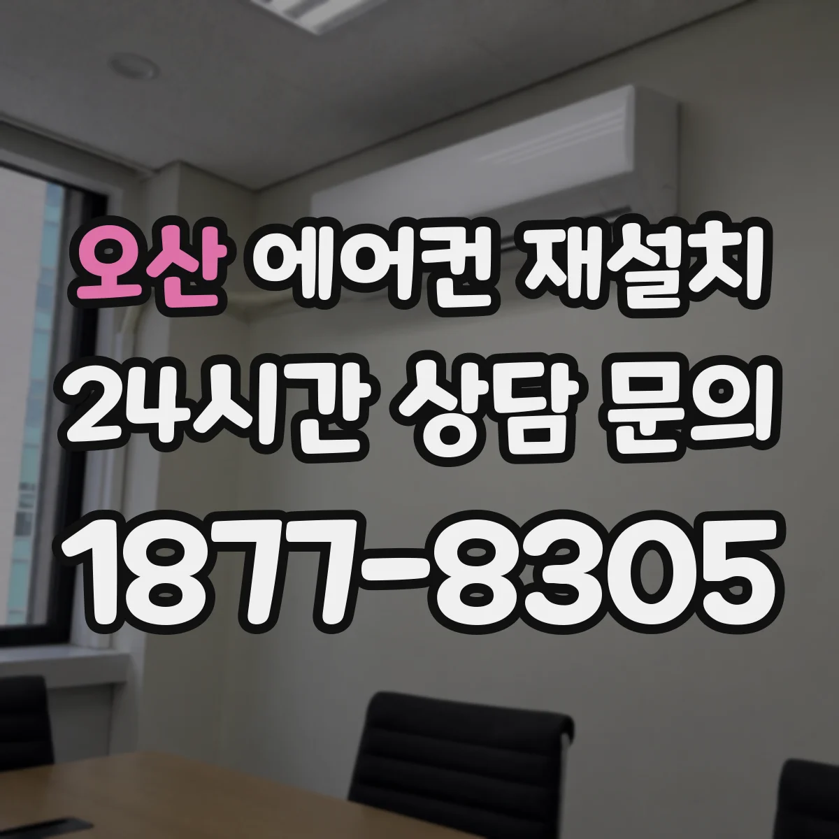오산 에어컨 재설치 배관 길이 변경하면 성능은 달라질까