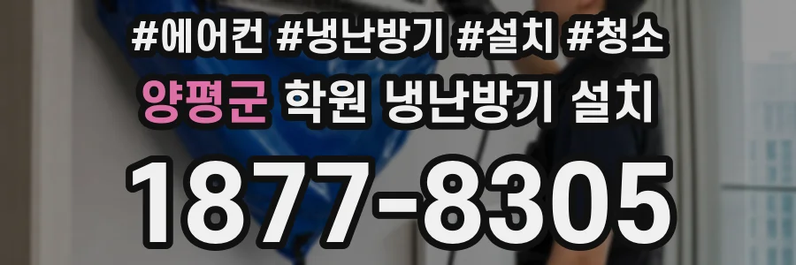 양평군 학원 냉난방기 설치