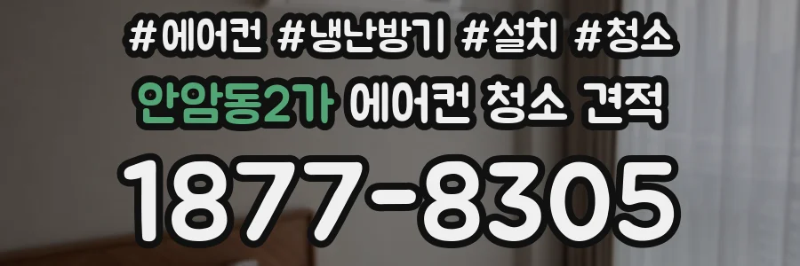 안암동2가 에어컨 청소 견적