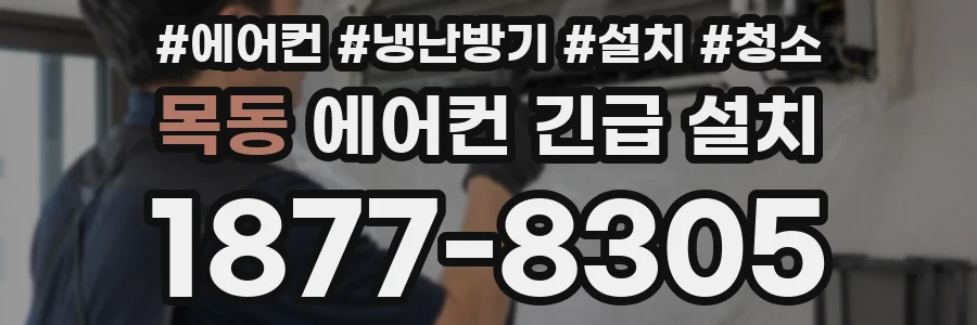 목동 에어컨 긴급 설치