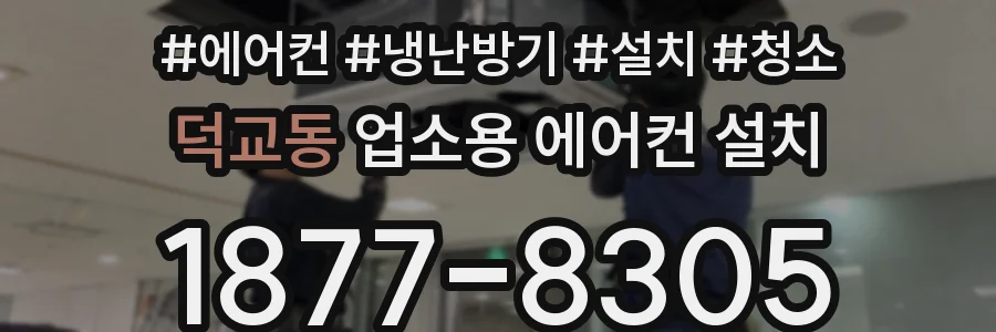 덕교동 업소용 에어컨 설치