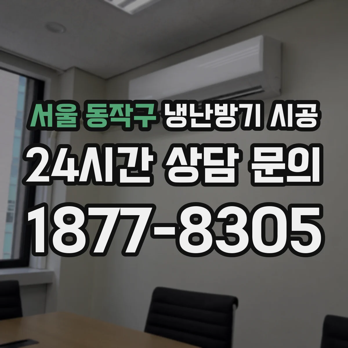 서울 동작구 냉난방기 시공