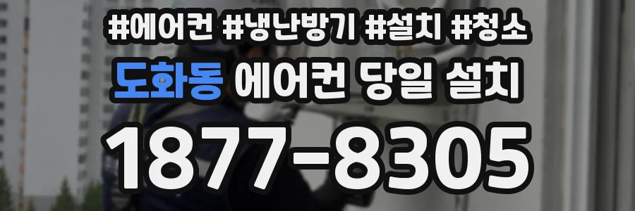 도화동 에어컨 당일 설치