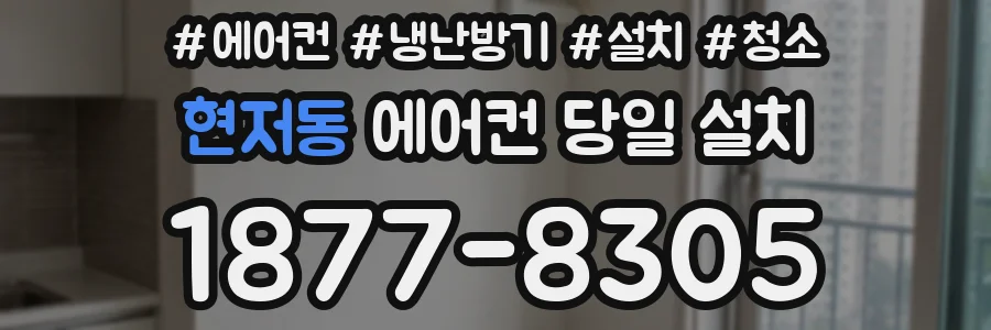 현저동 에어컨 당일 설치